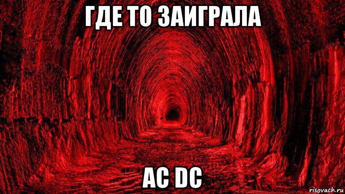 где то заиграла ac dc, Мем Wlcome to hell