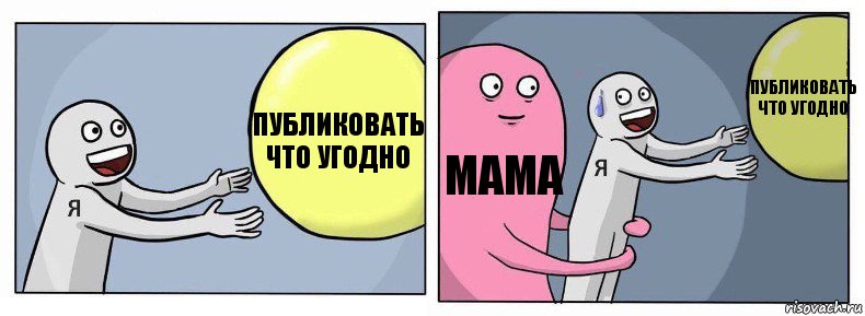 Публиковать что угодно Мама Публиковать что угодно, Комикс Я и жизнь