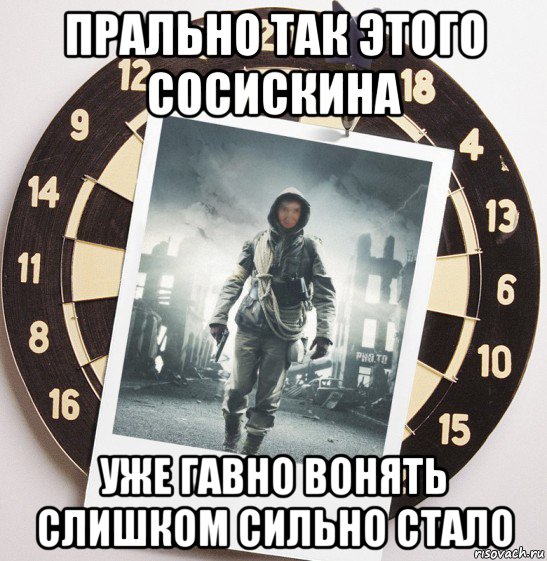 прально так этого сосискина уже гавно вонять слишком сильно стало, Мем Я иду стрелять из пистолета говном
