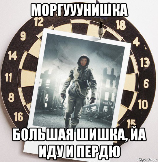 моргууунишка большая шишка, йа иду и пердю, Мем Я иду стрелять из пистолета говном