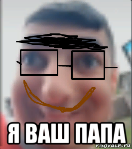  я ваш папа, Мем Я папа