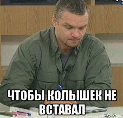  чтобы колышек не вставал