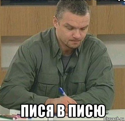  пися в писю