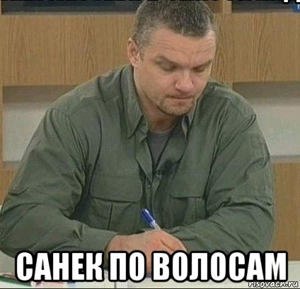  санек по волосам