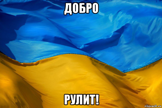 добро рулит!, Мем Я Украине