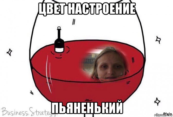 цвет настроение пьяненький, Мем Я утопаю в вине