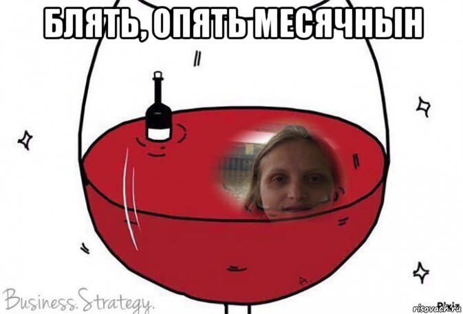 блять, опять месячнын , Мем Я утопаю в вине