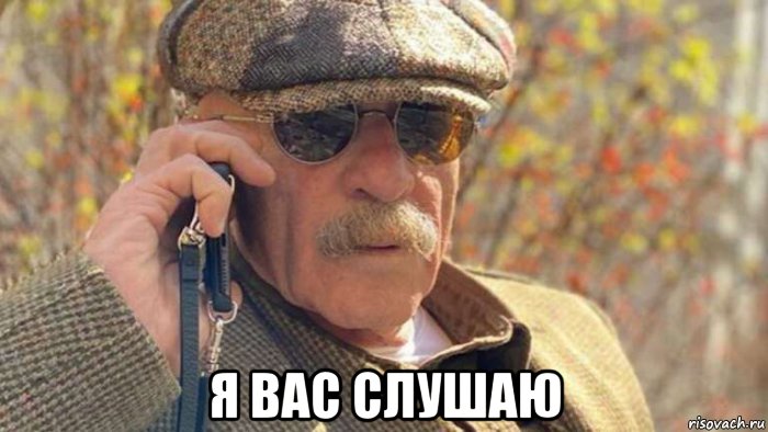  я вас слушаю, Мем Я Вас слушаю