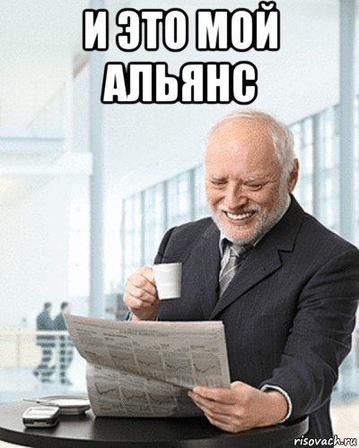 и это мой альянс , Мем Я здесь живу