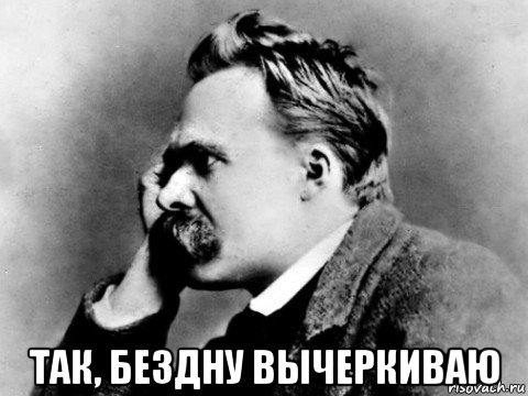  так, бездну вычеркиваю, Мем Ыафупку