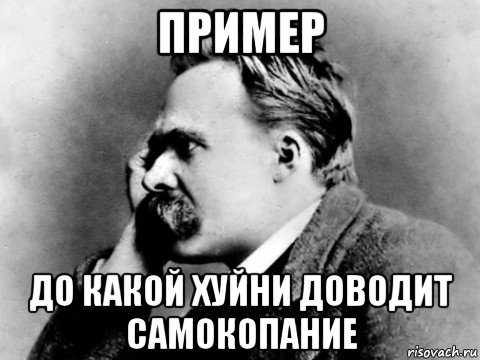 пример до какой хуйни доводит самокопание, Мем Ыафупку