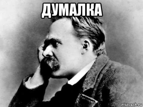 думалка , Мем Ыафупку