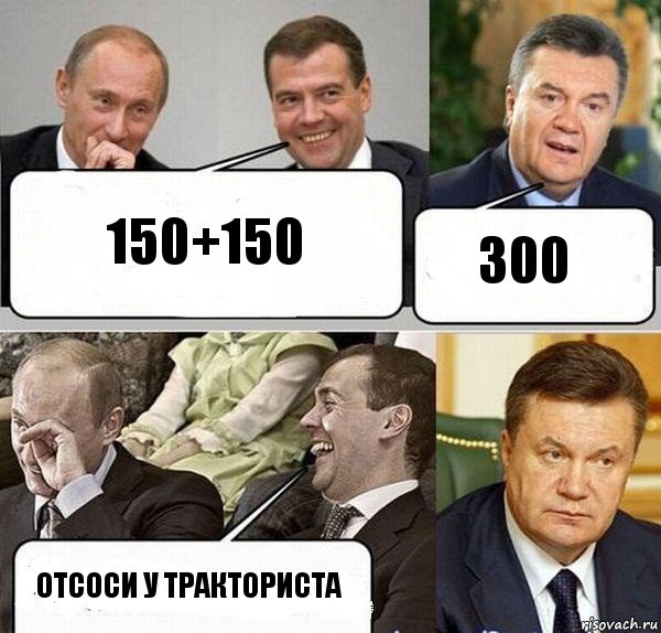 150+150 300 Отсоси у тракториста, Комикс  Разговор Януковича с Путиным и Медведевым
