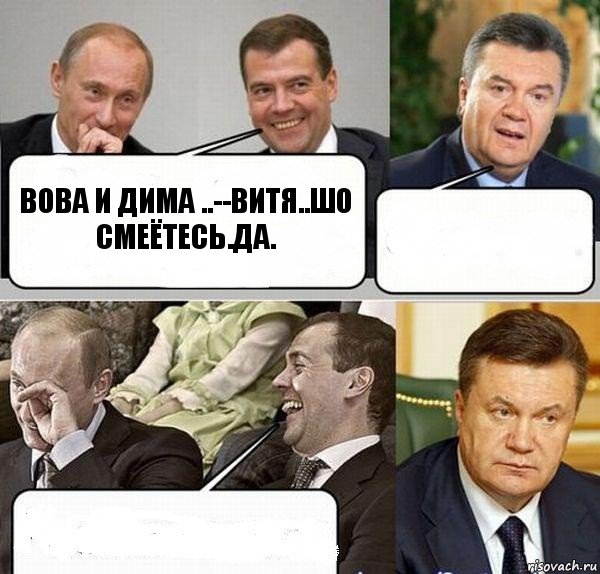 вова и дима ..--витя..шо смеётесь.да.  , Комикс  Разговор Януковича с Путиным и Медведевым