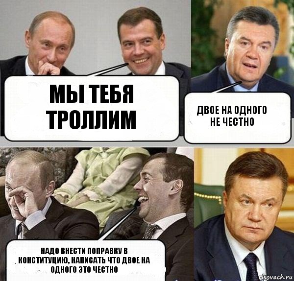 мы тебя троллим двое на одного не честно надо внести поправку в конституцию, написать что двое на одного это честно, Комикс  Разговор Януковича с Путиным и Медведевым