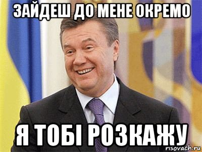 зайдеш до мене окремо я тобі розкажу, Мем Янукович