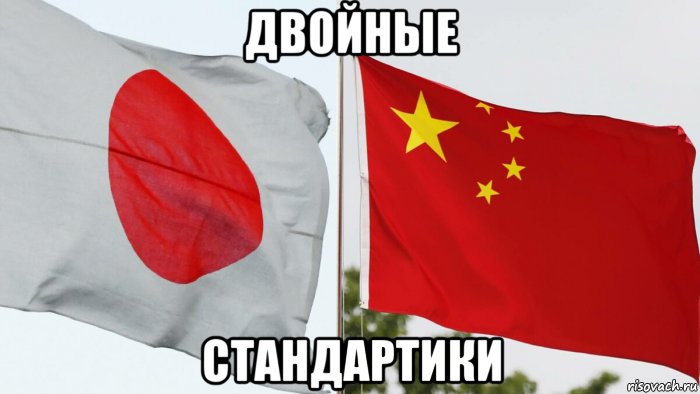 двойные стандартики, Мем Япония и Китай