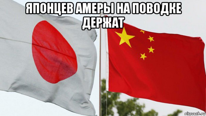 японцев амеры на поводке держат , Мем Япония и Китай