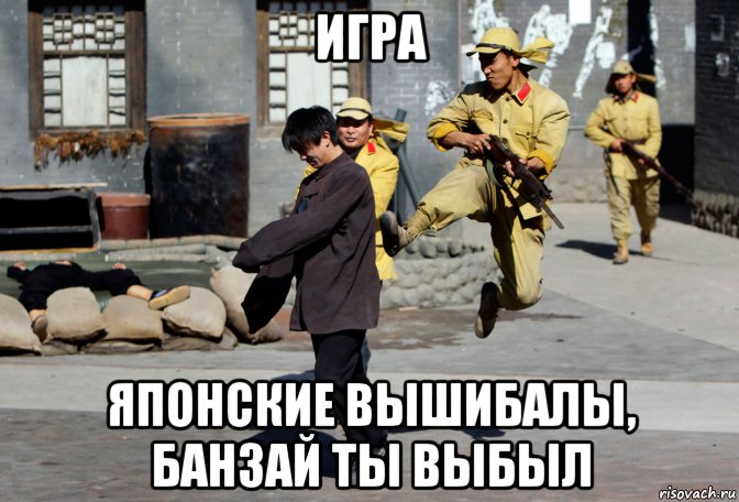 игра японские вышибалы, банзай ты выбыл, Мем Япония
