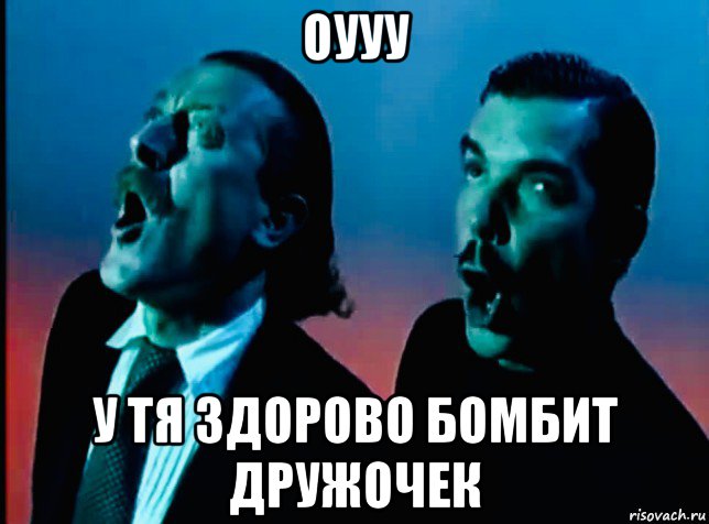 оууу у тя здорово бомбит дружочек, Мем Yello