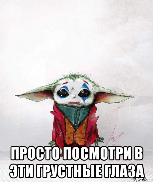  просто посмотри в эти грустные глаза, Мем Йода Джокер