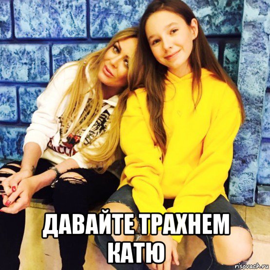  давайте трахнем катю