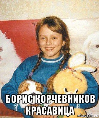  борис корчевников красавица