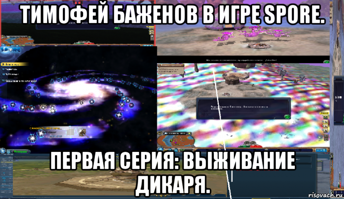 тимофей баженов в игре spore. первая серия: выживание дикаря., Мем ЫЙ ДО-е-б-игрался блеять