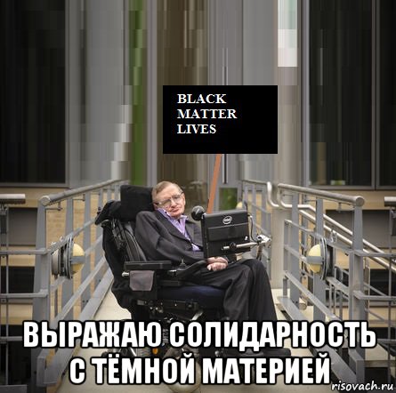  выражаю солидарность с тёмной материей, Мем Забастовка в Поддержку Тёмной Материи