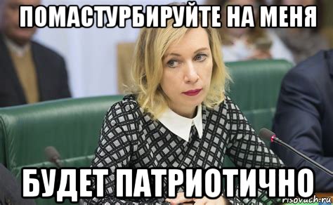 помастурбируйте на меня будет патриотично, Мем Захарова