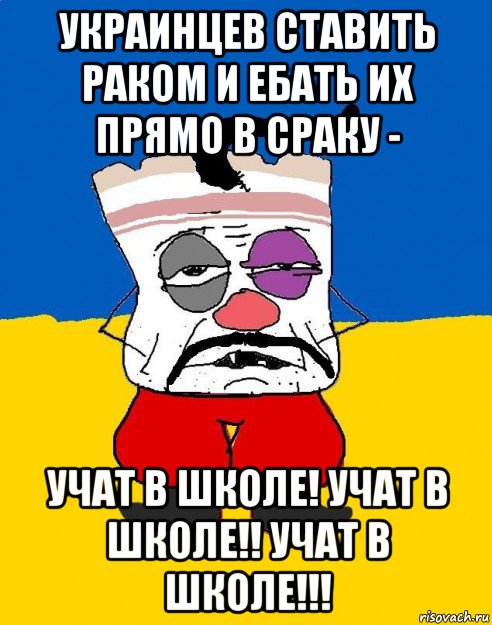 украинцев ставить раком и ебать их прямо в сраку - учат в школе! учат в школе!! учат в школе!!!