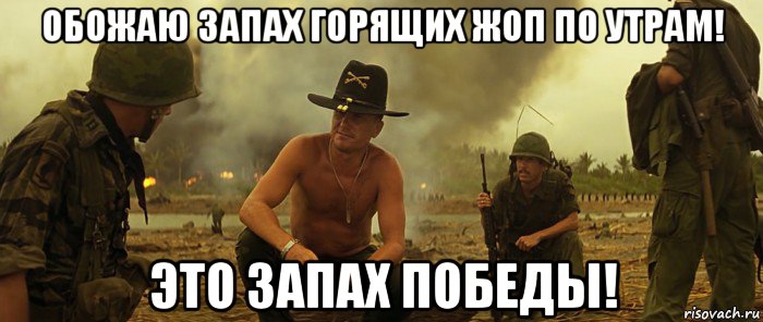 обожаю запах горящих жоп по утрам! это запах победы!
