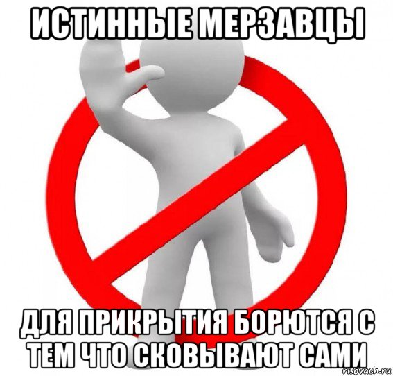 истинные мерзавцы для прикрытия борются с тем что сковывают сами, Мем Запрет