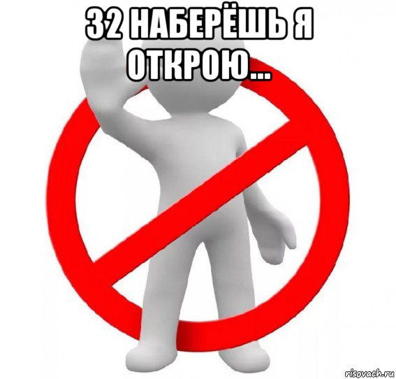 32 наберёшь я открою... , Мем Запрет