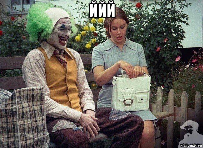 ййй , Мем Зеленский клоун