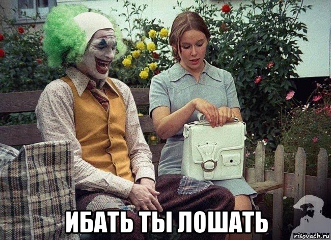  ибать ты лошать