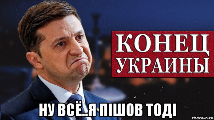  ну всё..я пішов тоді, Мем Зеленский