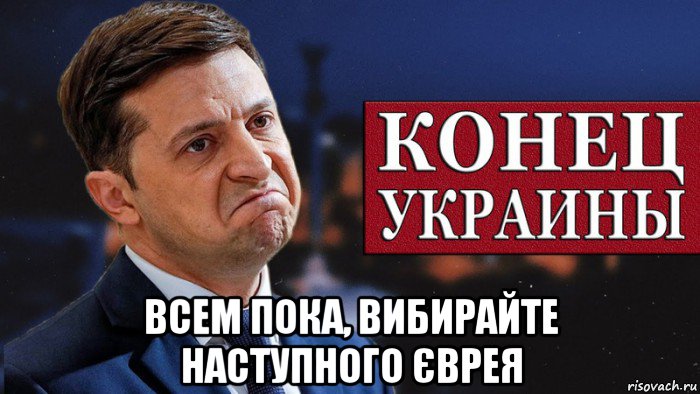  всем пока, вибирайте наступного єврея, Мем Зеленский