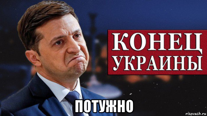  потужно, Мем Зеленский