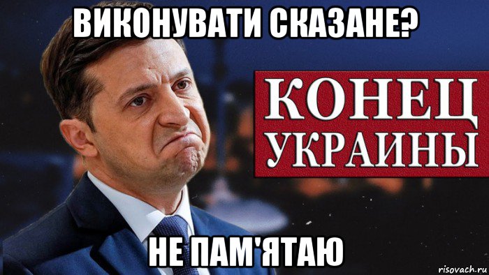 виконувати сказане? не пам'ятаю, Мем Зеленский