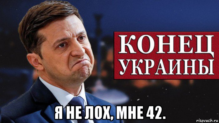  я не лох, мне 42., Мем Зеленский