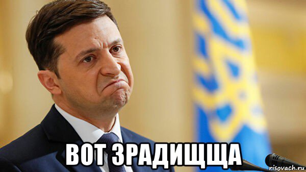  вот зрадищща