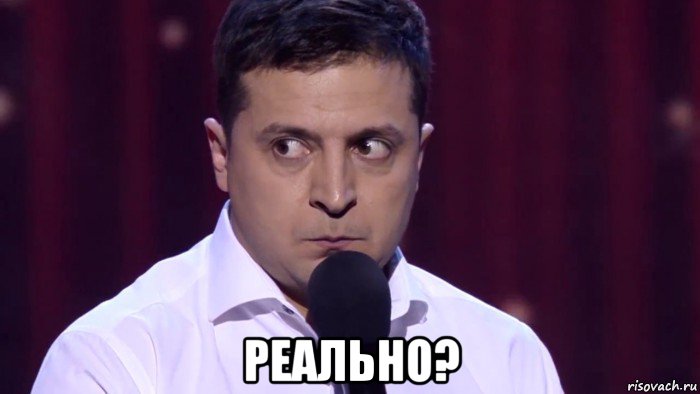  реально?