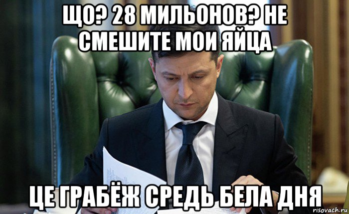 що? 28 мильонов? не смешите мои яйца це грабёж средь бела дня