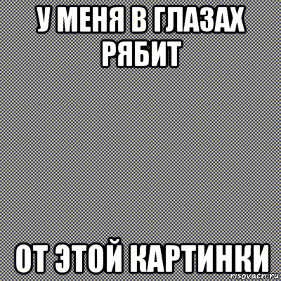 у меня в глазах рябит от этой картинки, Мем Зелёно-красный цвет