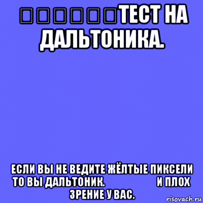 ‌‌‍‍‎‏тест на дальтоника. если вы не ведите жёлтые пиксели то вы дальтоник.‌‌‍‍‎‏и плох зрение у вас., Мем Зелёно-красный цвет