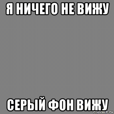 я ничего не вижу серый фон вижу, Мем Зелёно-красный цвет