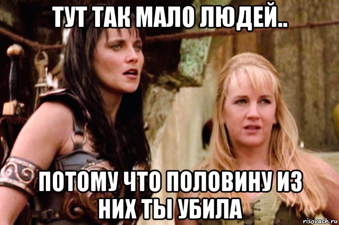 тут так мало людей.. потому что половину из них ты убила, Мем Zena and Gabriell
