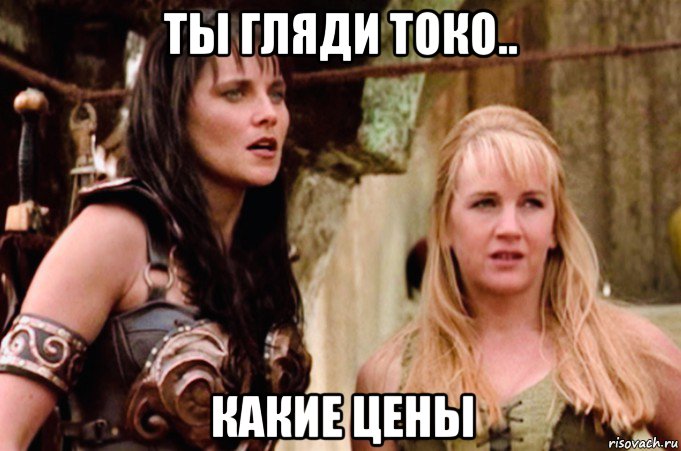 ты гляди токо.. какие цены, Мем Zena and Gabriell