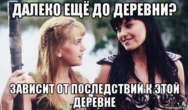 далеко ещё до деревни? зависит от последствий к этой деревне, Мем Zena and Gabriell